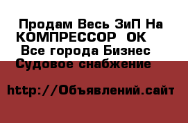 Продам Весь ЗиП На КОМПРЕССОР 2ОК-1 - Все города Бизнес » Судовое снабжение   
